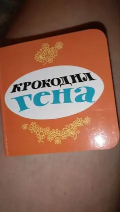 絵本 クロコダイル・ゲーナ ロシア語版