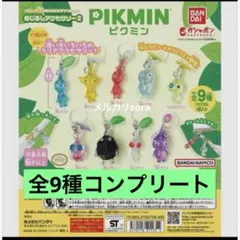 ピクミン めじるしアクセサリー2 全9種 コンプリート ガチャ 匿名配送