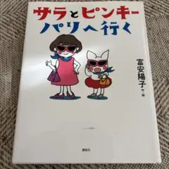 サラとピンキーパリへ行く