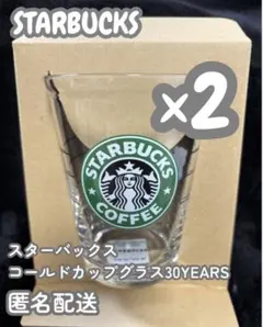 【2個セット】【新品未使用】スターバックス　コールドカップグラス　30YEARS