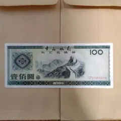 2025年最新】中国紙幣 1990 100元の人気アイテム - メルカリ