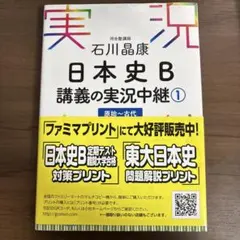 日本史B 講義の実況中継 1・2 セットCD付き