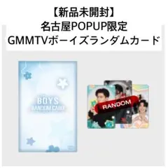 限定！新品★名古屋POPUPボーイズランダムカードパック3枚入り　gmmtv