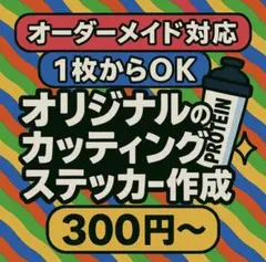 相談だけでもOK｜完全オーダーカッティングステッカー作ります