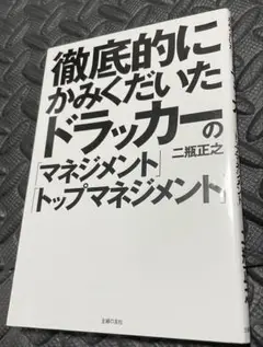 徹底的にかみくだいたドラッカーの「マネジメント」「トップマネジメント」