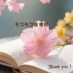 モコモコ様♡専用