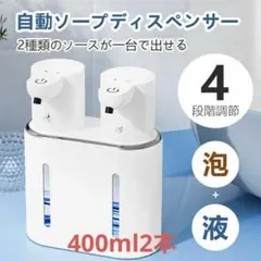 自動ソープディスペンサー 泡 非接触 センサー式 USB充電式 400ml×2