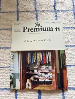 アンドプレミアム 2026年11月号 あの人のクローゼット