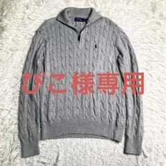 美品✨Ralph Lauren 現行 ケーブル ニット ポニー ハーフジップ