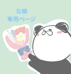 な様専用ページ