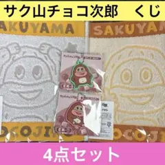 サク山チョコ次郎　くじ　D賞 E賞 4点セット