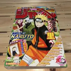 週刊少年ジャンプ 2009年34号 NARUTO表紙 付録.秘伝夏の書付き
