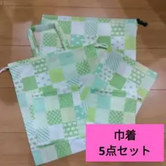サービス品　ハンドメイド　巾着5点セットのサムネイル