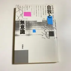 C・G・ユング　自我と無意識　思索社