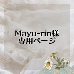 Mayu-rin様 リクエスト 3点 まとめ商品