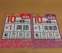 中1/10分間復習ドリル 英語、英単語　2冊セット