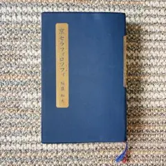 2025年最新】京セラフィロソフィの人気アイテム - メルカリ