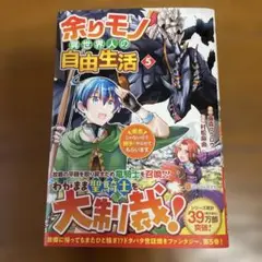 余りモノ異世界人の自由生活5