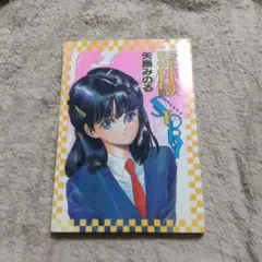 夏体験STORY　初版　矢島みのる