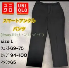 UNIQLO スマートアンクルパンツ Lサイズ