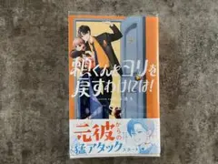 頼くんとヨリ戻すわけには！　1巻