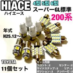 ハイエース 200系 4型 5型 6型 スーパーGL標準 T10 LEDセット