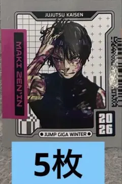 ジャンプGIGA 2026 Winter ホロステッカー呪術廻戦　5枚　禪院真希