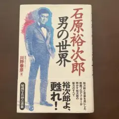 男の世界 川野葉子著