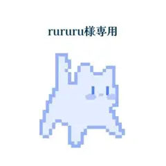 rururu様専用