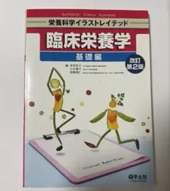 臨床栄養学 健康・医学