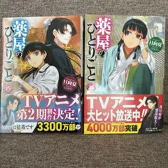 小説　薬屋のひとりごと　15巻、16巻セットのサムネイル