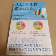 人は生まれ変われる。 : 前世と胎内記憶から学ぶ生きる意味