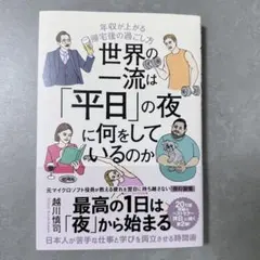 世界の一流は「平日」の夜に何をしているのか 越川慎司