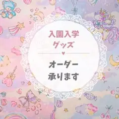 ユニコーン柄【入園入学グッズオーダー受付】レッスンバッグ/体操着袋/巾着など、