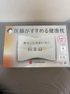 【新品未開封】nishikawa もっと肩楽寝（低め）