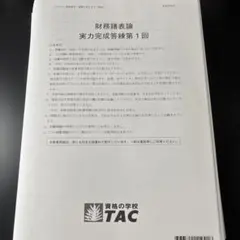 2026年最新】財務諸表論 答練の人気アイテム - メルカリ