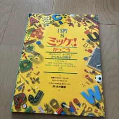 I SPY ミッケ! かくれんぼ絵本
