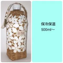 保冷保温ペットボトルカバー《ラタンフラワーレース》水筒ケースボトルホルダー