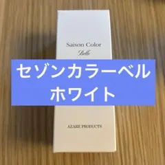 アザレセゾンカラーベル - メルカリ