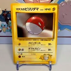 マチスのビリリダマ　旧裏　PSA9 pokemon japanese ポケカ マチスのビリリダマ 旧裏 1枚の通販 じゅん（1878751876） | magi