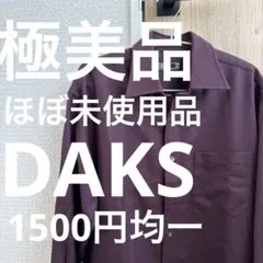 極美品！メルカリ最安値 DAKS 長袖シャツのサムネイル