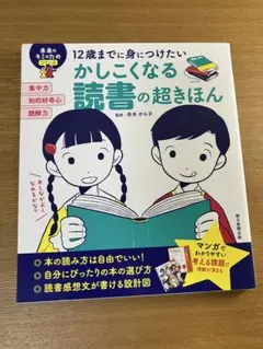 12歳までに身につけたい 本が好きになる方法!超きほん