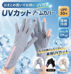 アームカバー 手袋 UVカット 指あり 接触冷感 スマホ対応 通勤通学散歩