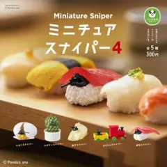 ミニチュアスナイパー カプセルトイ