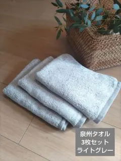 【泉州タオル】 日本製 100%コットン フェイスタオル 灰 ライトグレー3枚組