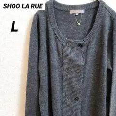 シューラルー　ニット　カーディガン　Uネック　ダブルボタン　リブニット　グレー
