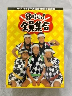 ドリフターズ　DVDボックス特典　フィギュアセット ザ・ドリフターズ結成40周年記念盤 8時だョ!全員集合 DVD-BOX/ザ