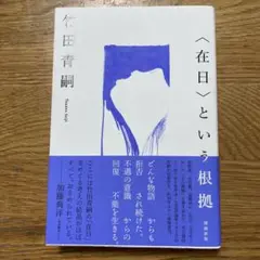 〈在日〉という根拠 増補新版