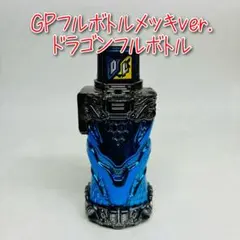 2026年最新】フルボトル ドラゴンの人気アイテム - メルカリ