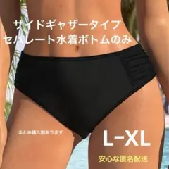 セパレート水着ボトムのみサイドプリーツ ブラック Ｌサイズ